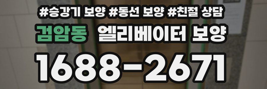 검암동 엘리베이터 보양