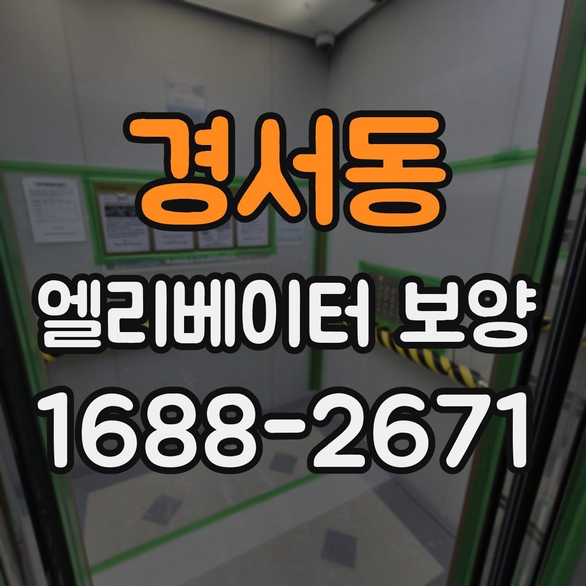 경서동 엘리베이터 보양 적용 구역을 넓게 잡아야 할 때