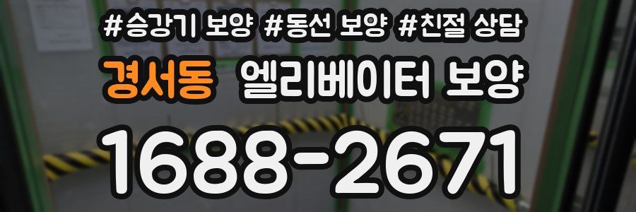 경서동 엘리베이터 보양