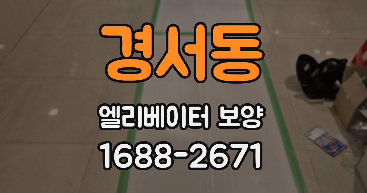 경서동 엘리베이터 보양