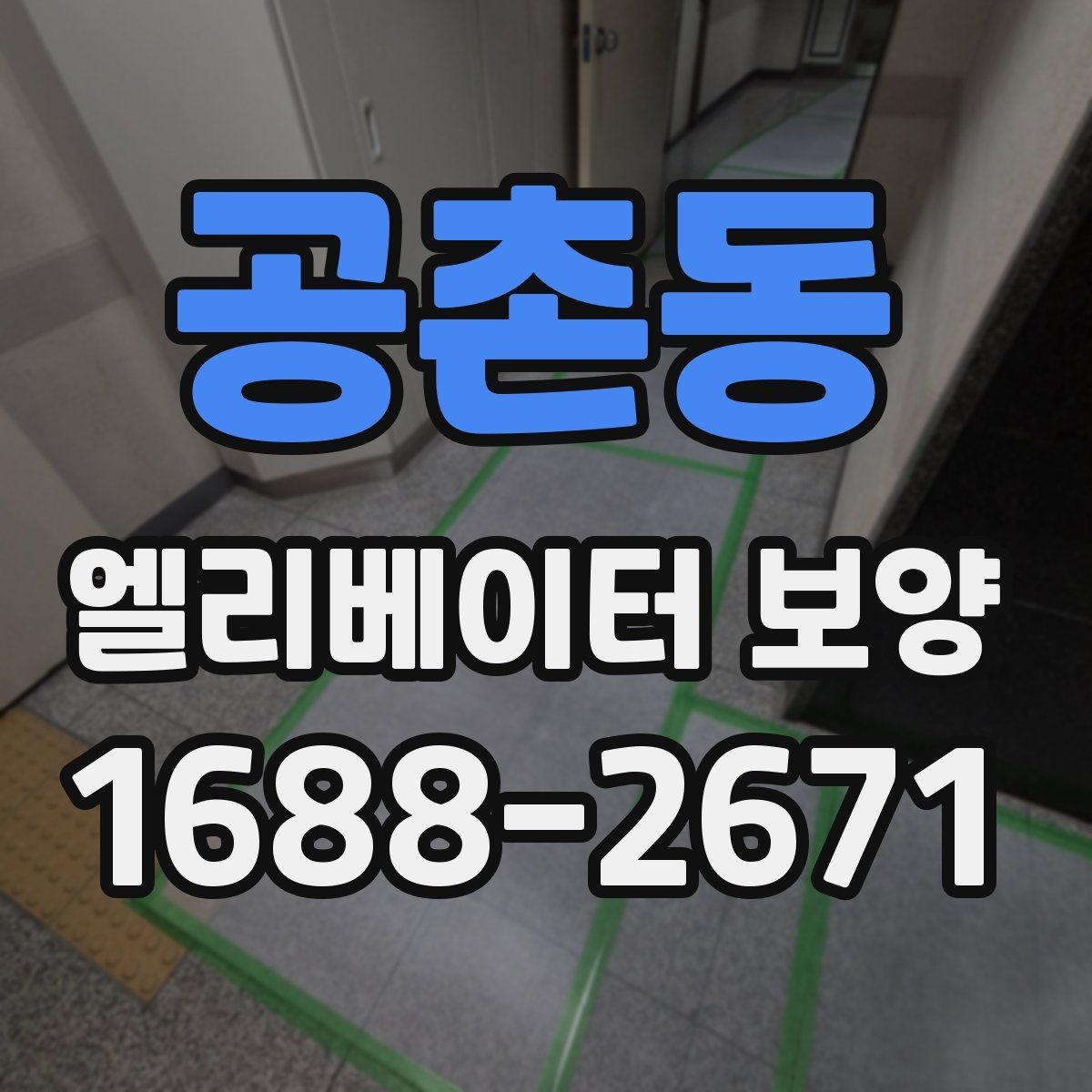 공촌동 엘리베이터 보양 시 공용부 보호가 필요한 이유