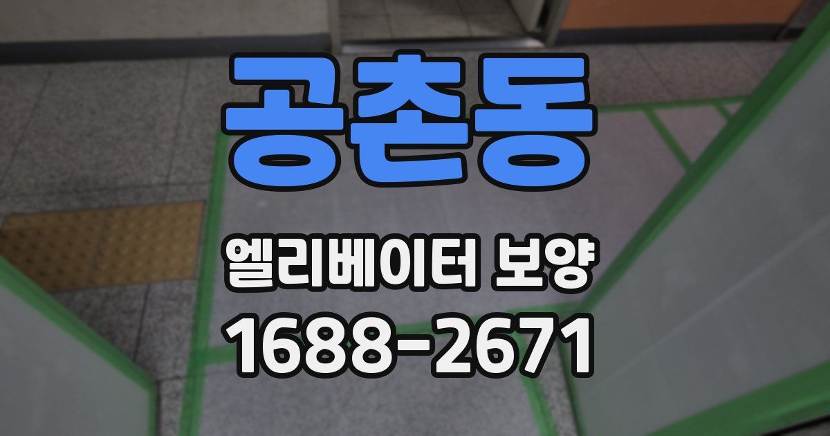 공촌동 엘리베이터 보양