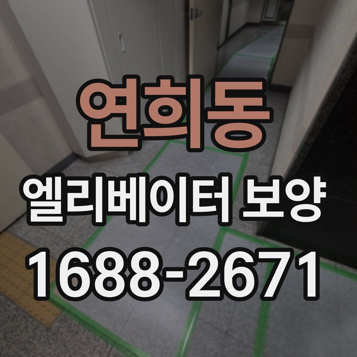 연희동 엘리베이터 보양 마감재 훼손을 예방하는 관리법
