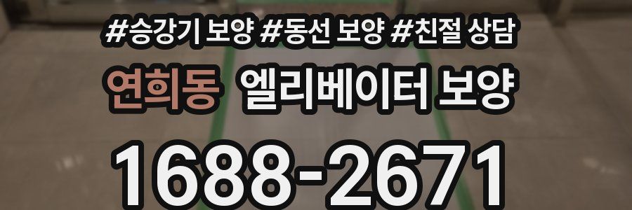 연희동 엘리베이터 보양
