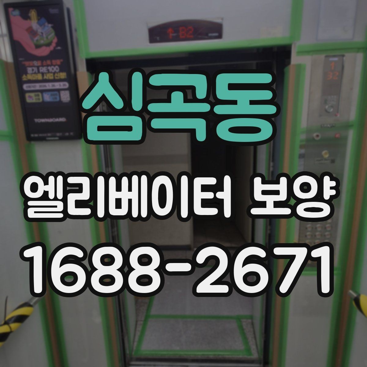 심곡동 엘리베이터 보양 계획 수립 시 예상 변수를 읽는 법