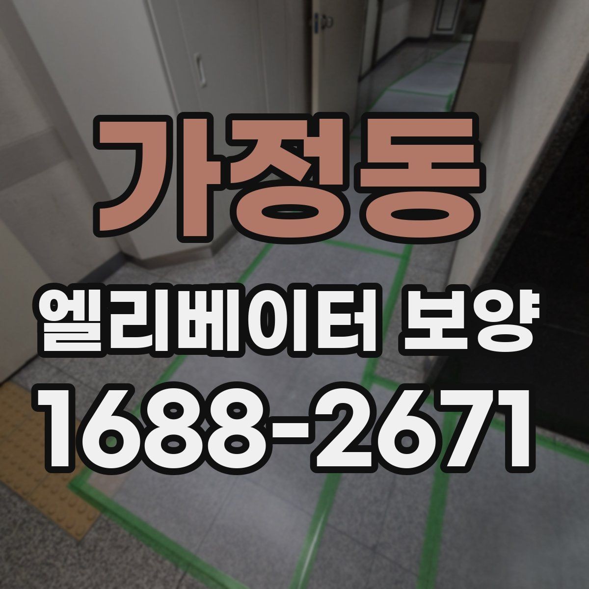 가정동 엘리베이터 보양 현장에서 생기는 흔한 문제
