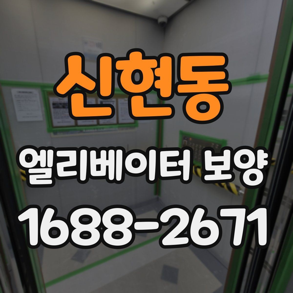 신현동 엘리베이터 보양 공정별 담당 역할과 확인 사항
