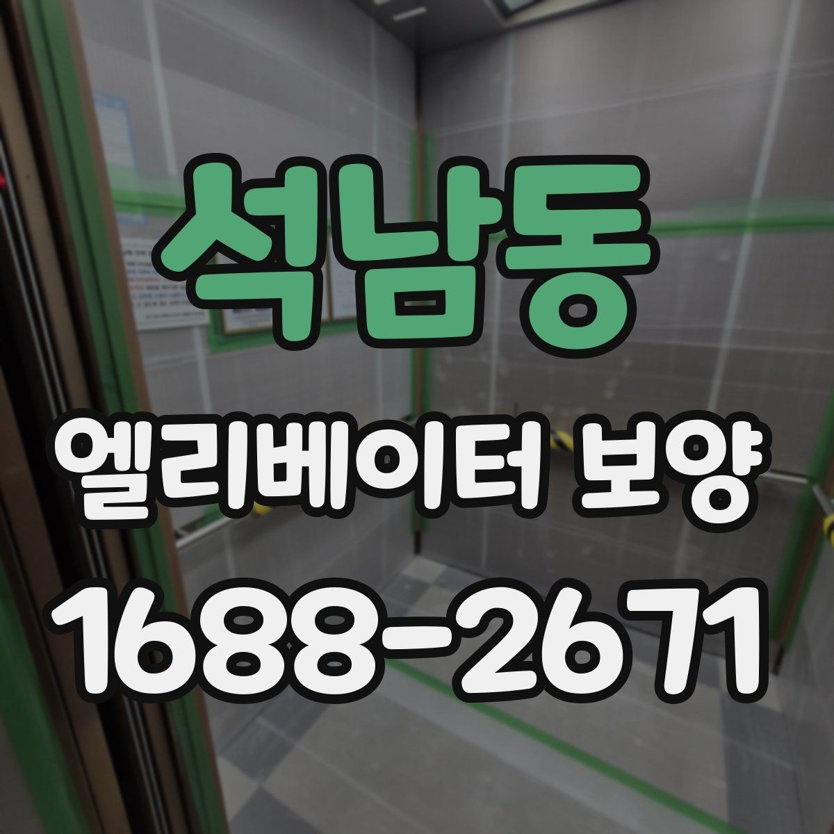 석남동 엘리베이터 보양 후 현장 인수인계 시 확인할 항목