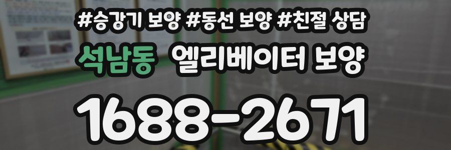 석남동 엘리베이터 보양