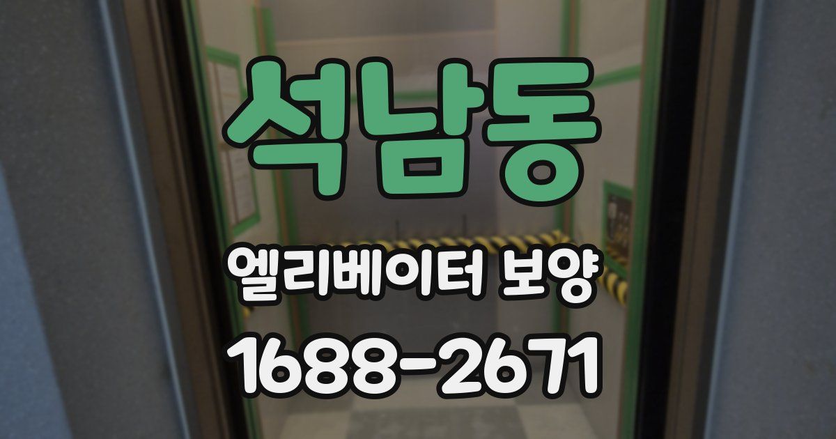 석남동 엘리베이터 보양