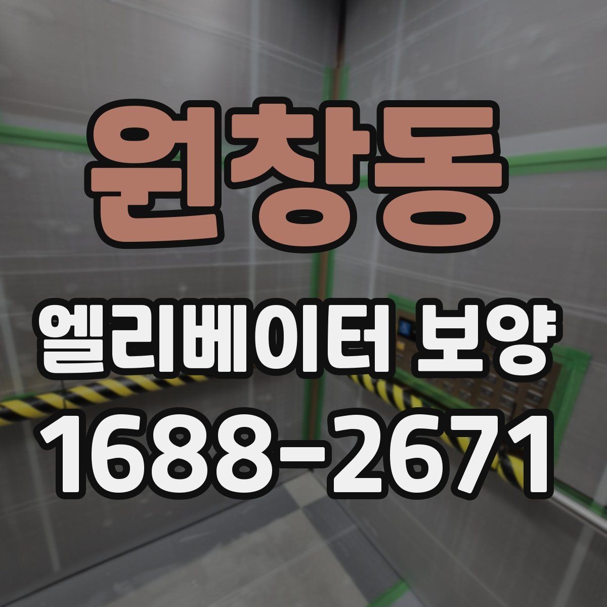 원창동 엘리베이터 보양 올바르게 진행하는 방법
