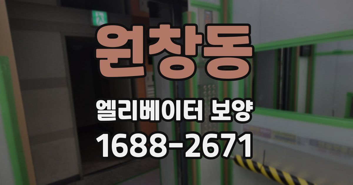 원창동 엘리베이터 보양