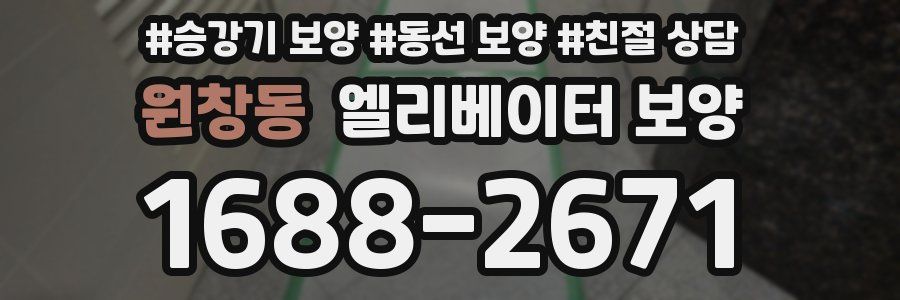 원창동 엘리베이터 보양