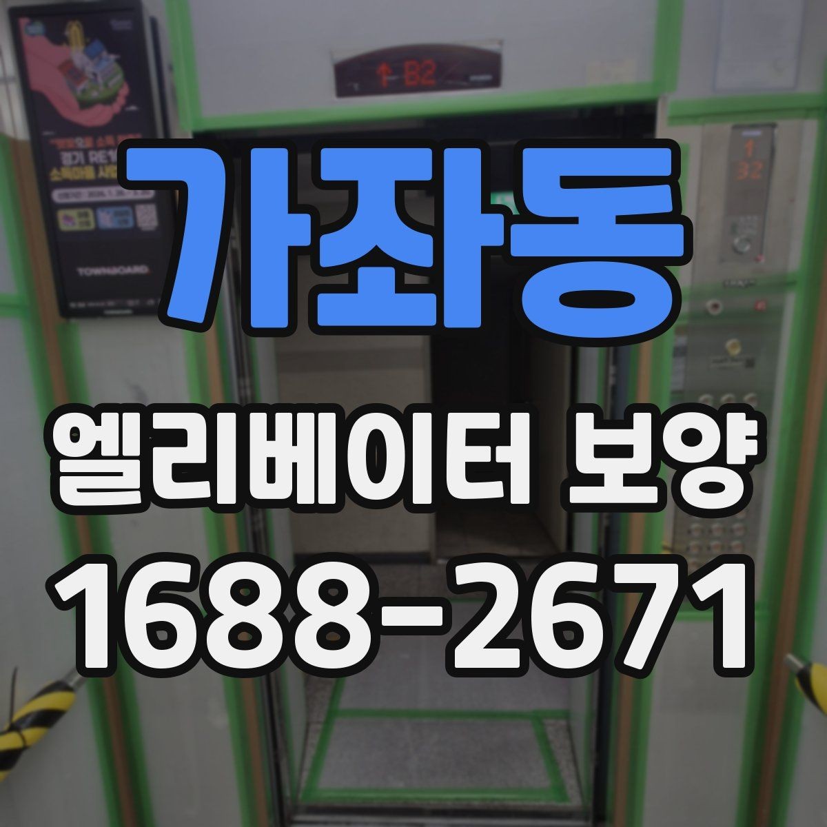 가좌동 엘리베이터 보양 일정 잡을 때 고려할 사항
