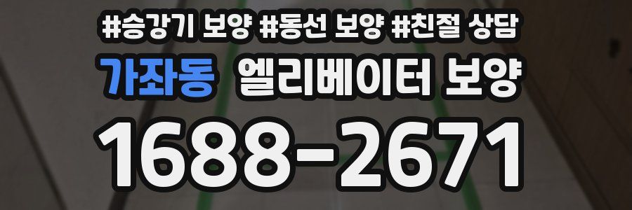가좌동 엘리베이터 보양