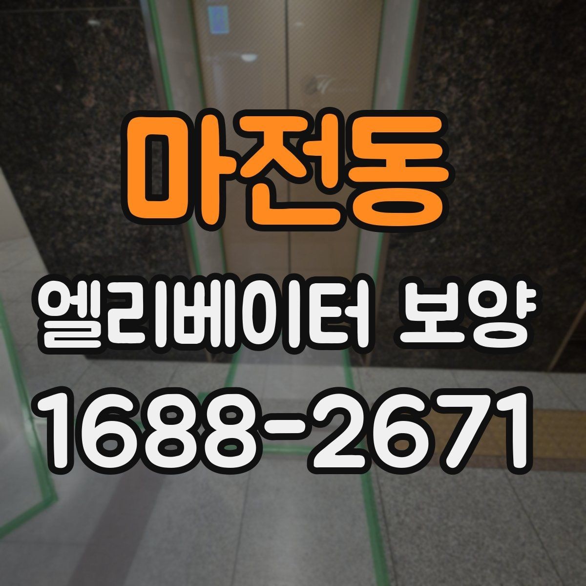 마전동 엘리베이터 보양 시공 전후 사진 기록이 필요한 이유