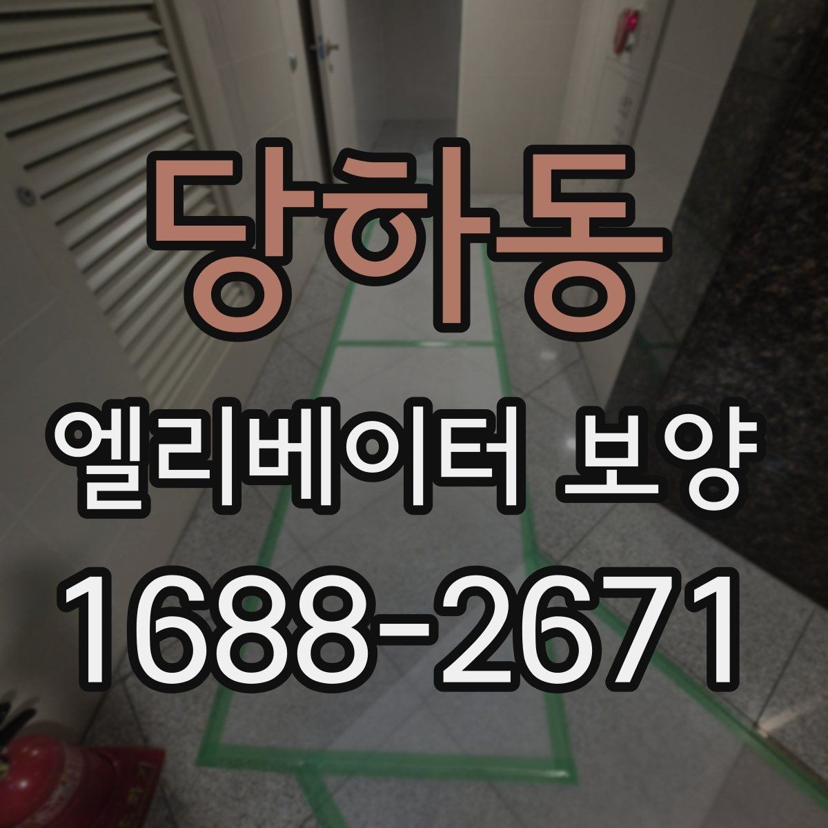 당하동 엘리베이터 보양 현장에서 보호 범위를 넓히는 기준
