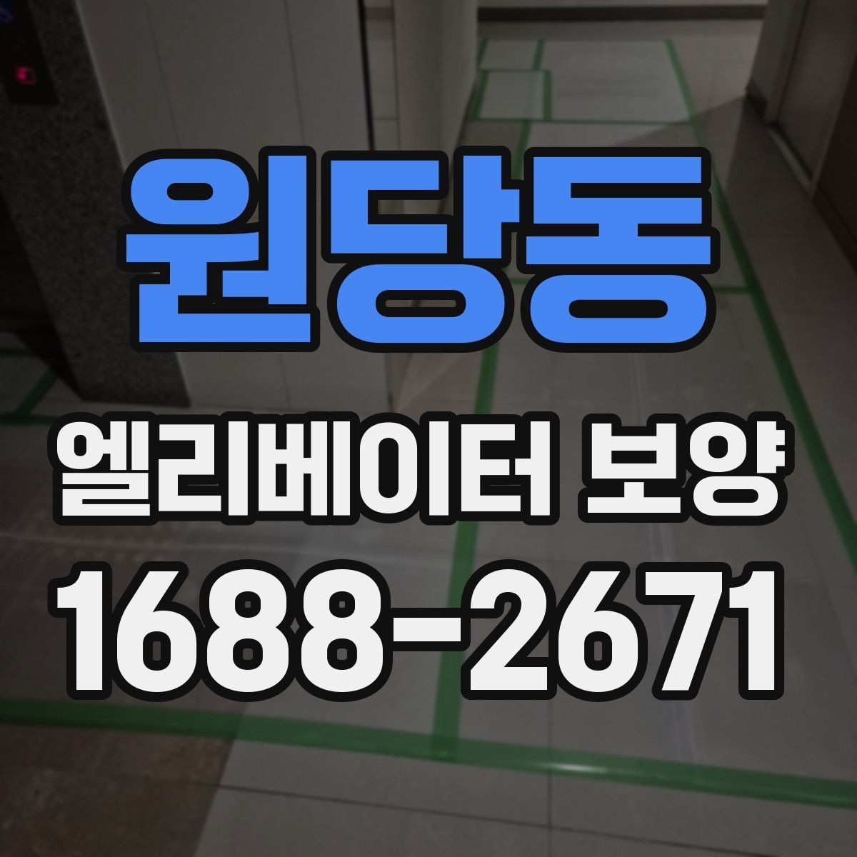 원당동 엘리베이터 보양 시공 전후 사진 기록이 필요한 이유