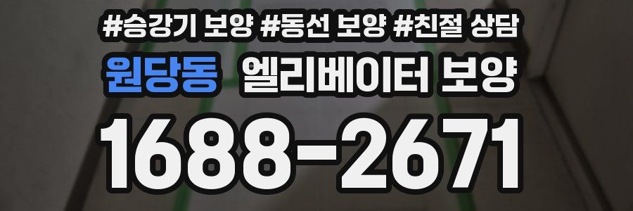 원당동 엘리베이터 보양