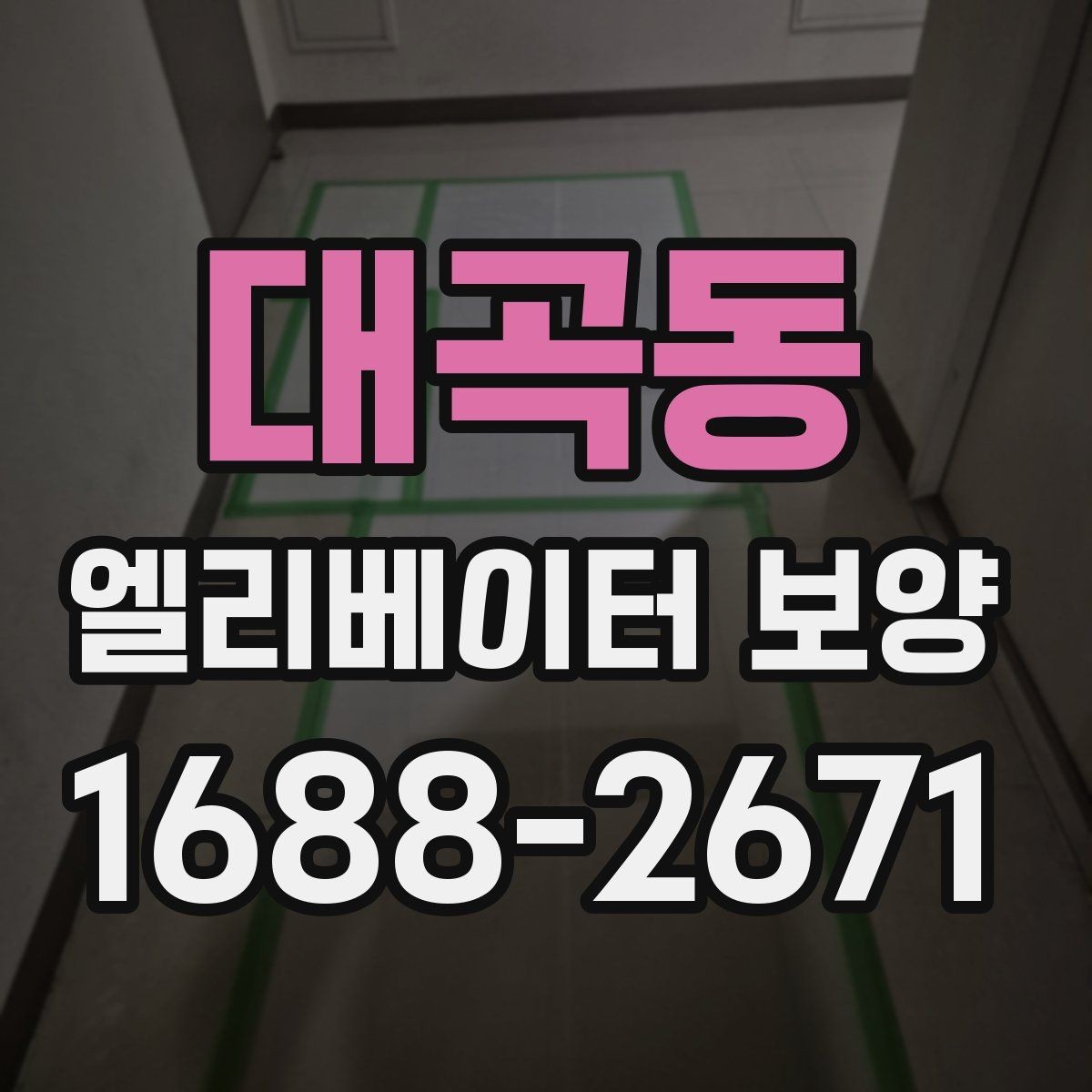 대곡동 엘리베이터 보양 비용 산정 방식과 참고 요소