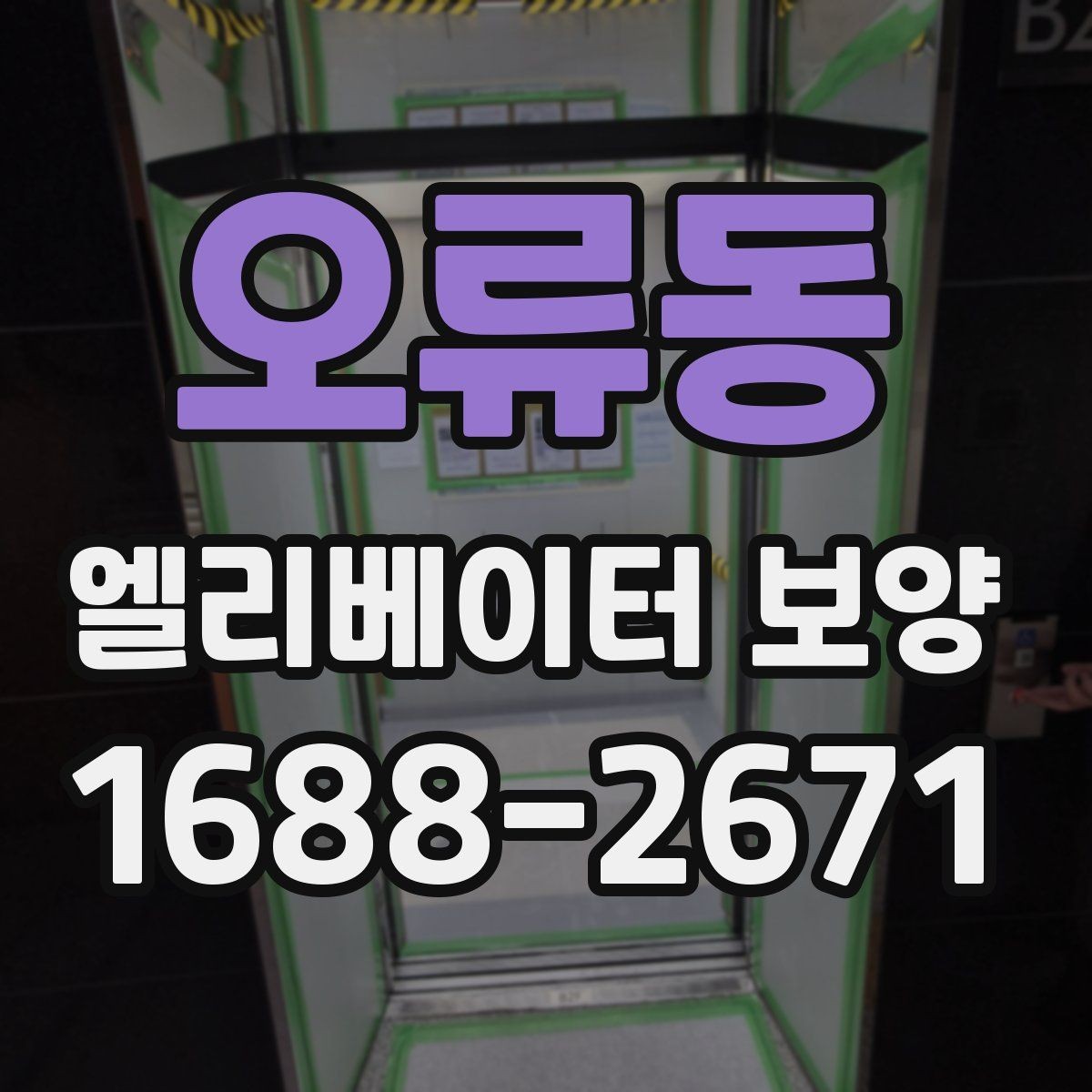 오류동 엘리베이터 보양 결과를 안정적으로 유지하는 팁