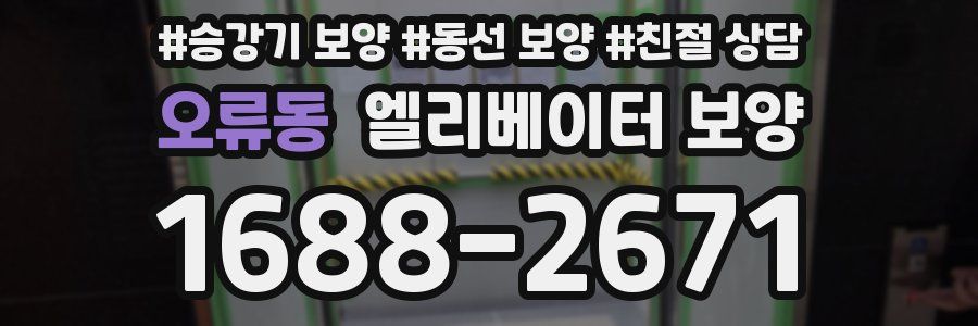 오류동 엘리베이터 보양