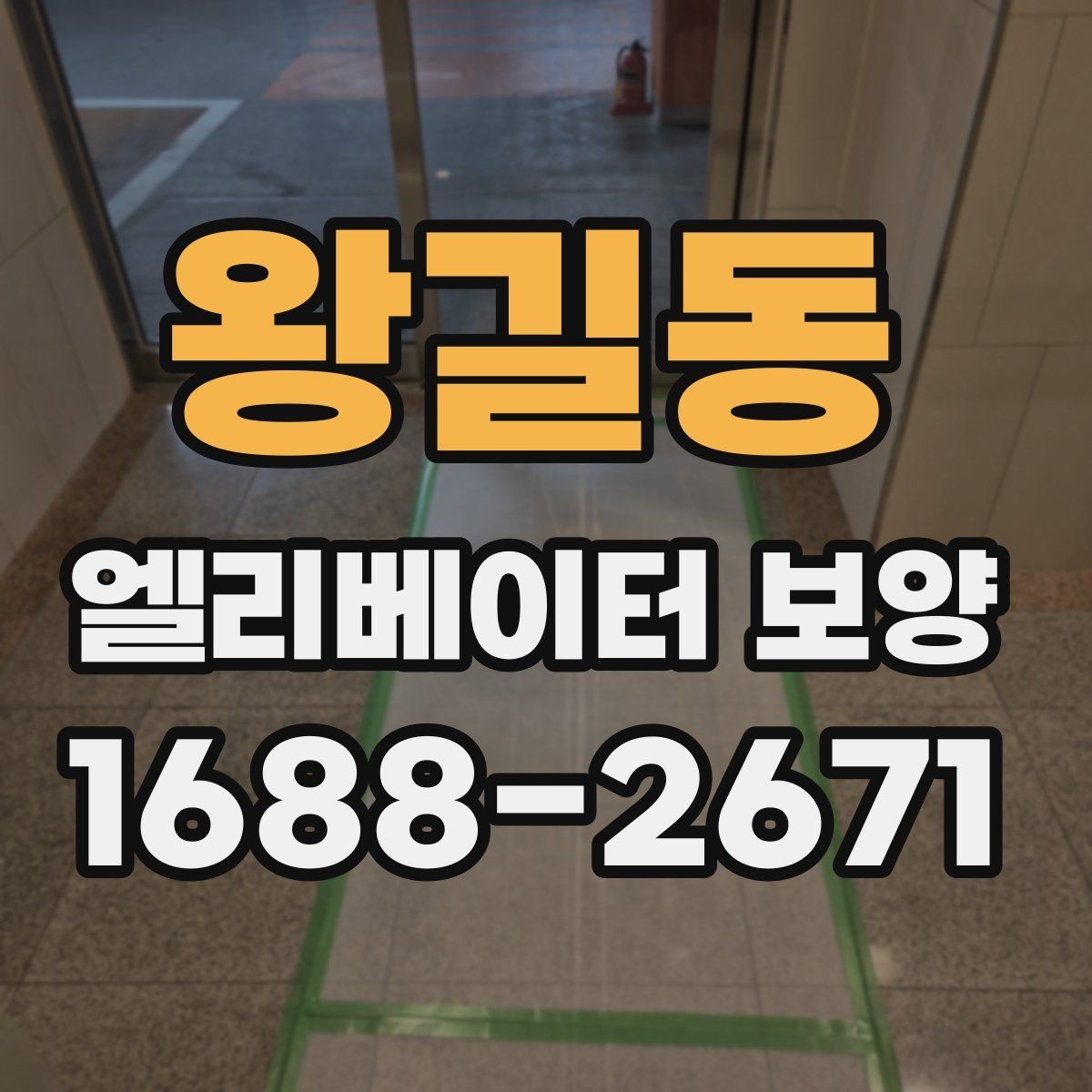 왕길동 엘리베이터 보양 관련 계약 전 살펴볼 내용
