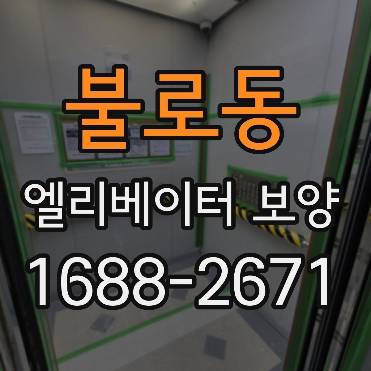 불로동 엘리베이터 보양 유지 관리가 필요한 기간은 얼마나 될까