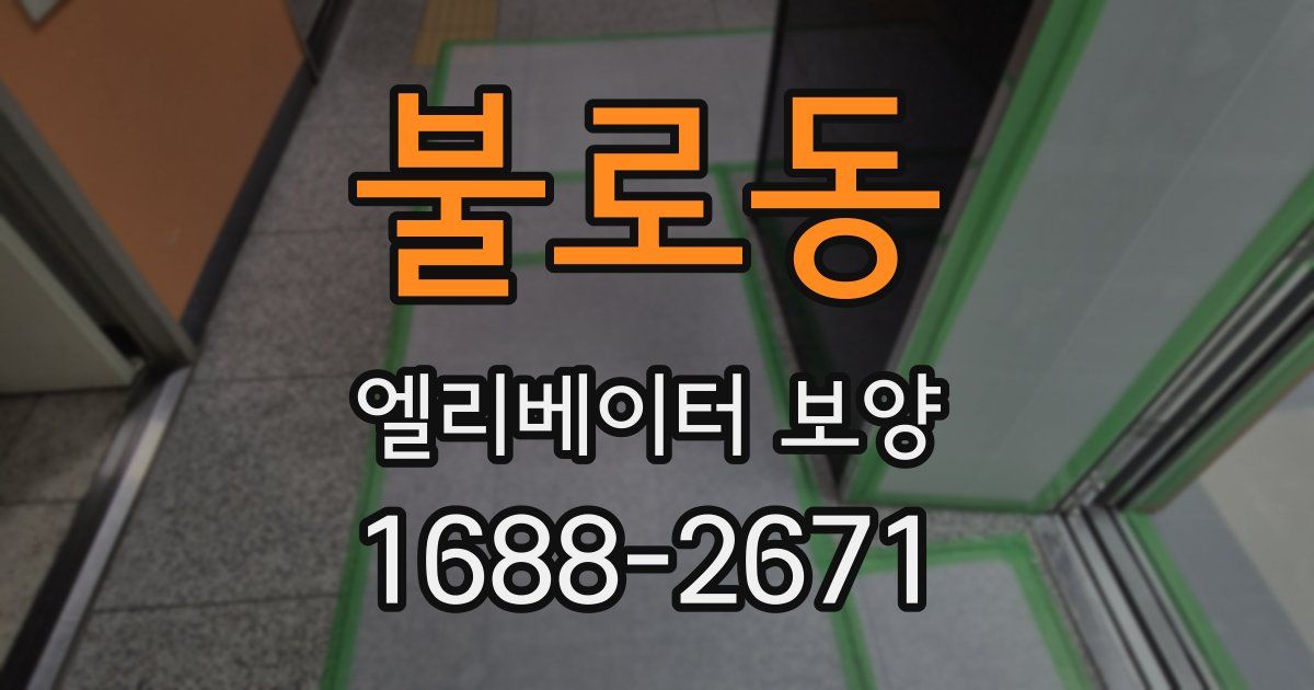 불로동 엘리베이터 보양