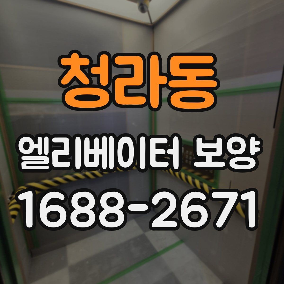 청라동 엘리베이터 보양 공정별 담당 역할과 확인 사항