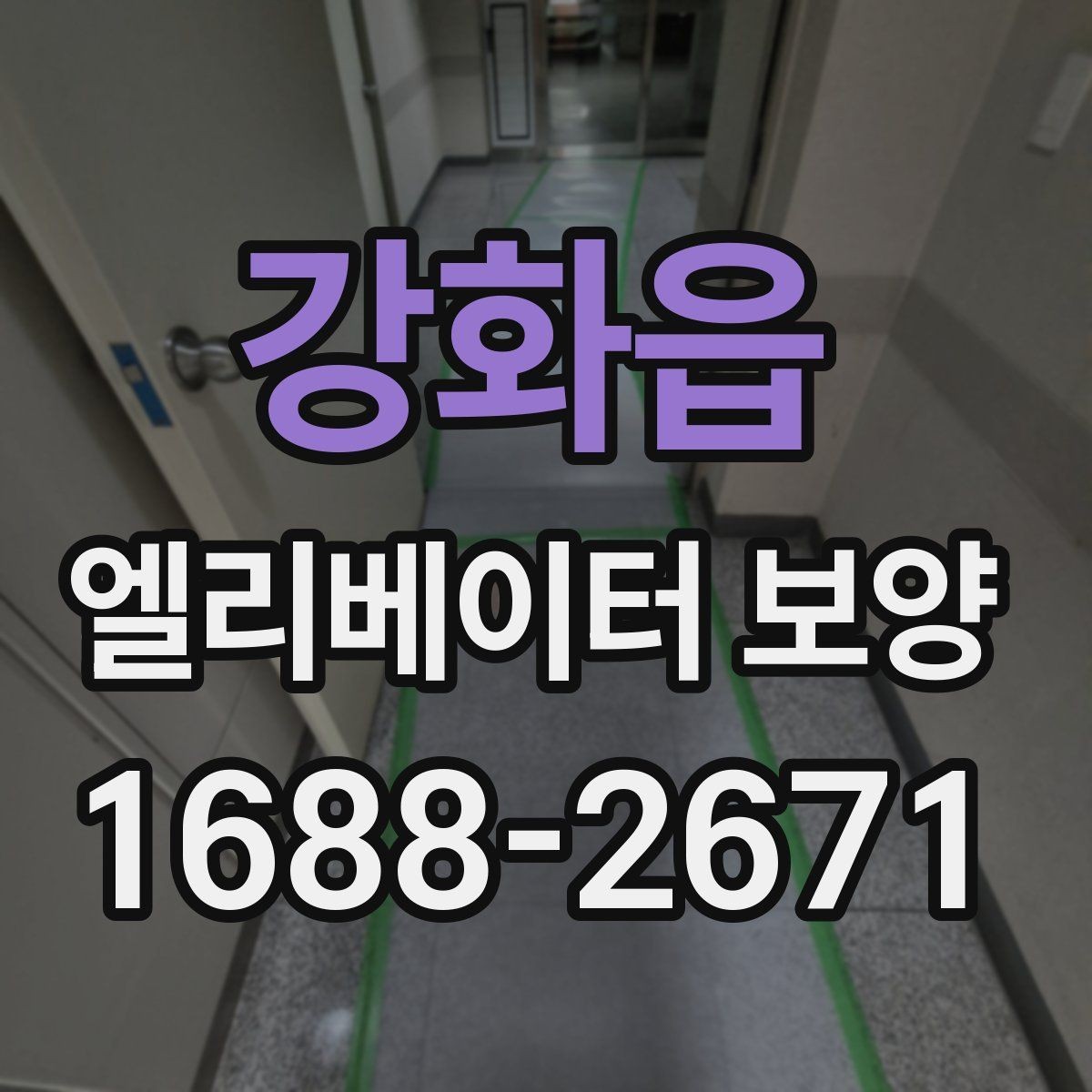 강화읍 엘리베이터 보양 시 안전관리 계획 세우는 법