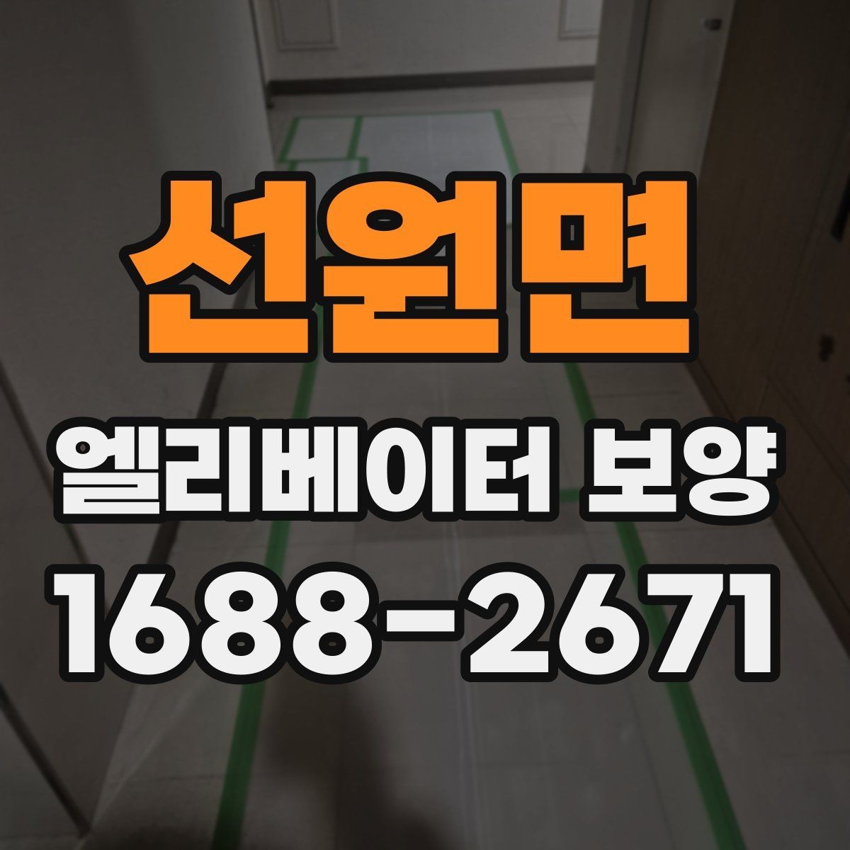 선원면 엘리베이터 보양 시 소음과 먼지를 줄이는 방법