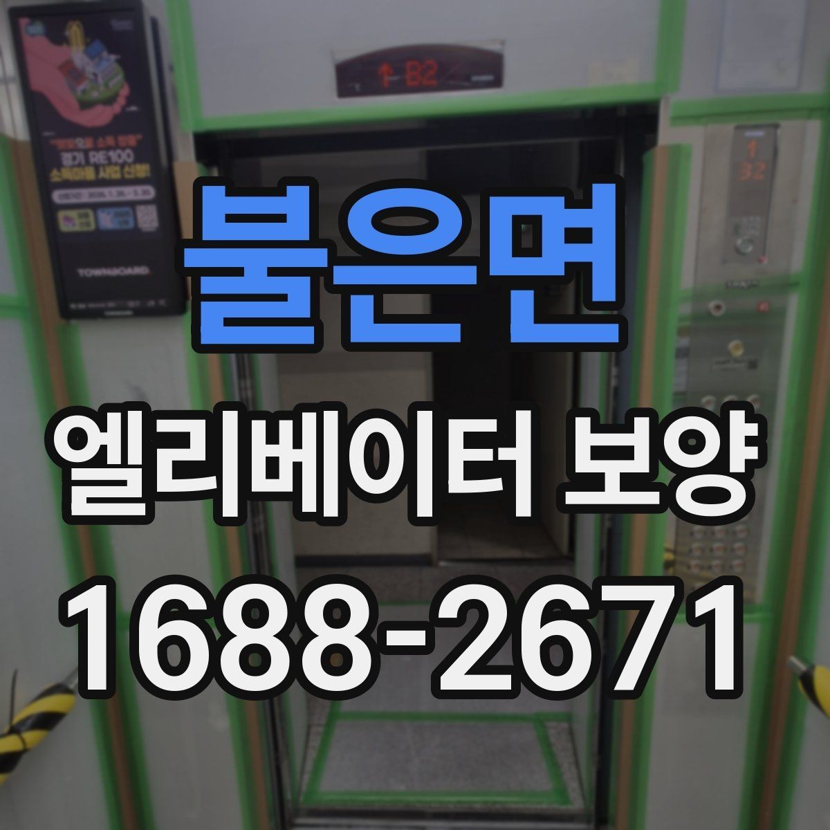 불은면 엘리베이터 보양 작업의 품질을 높이는 현장 습관