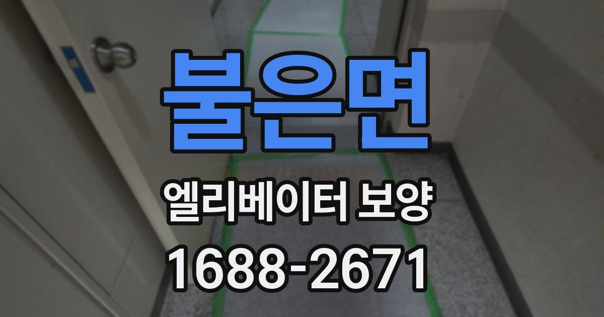 불은면 엘리베이터 보양