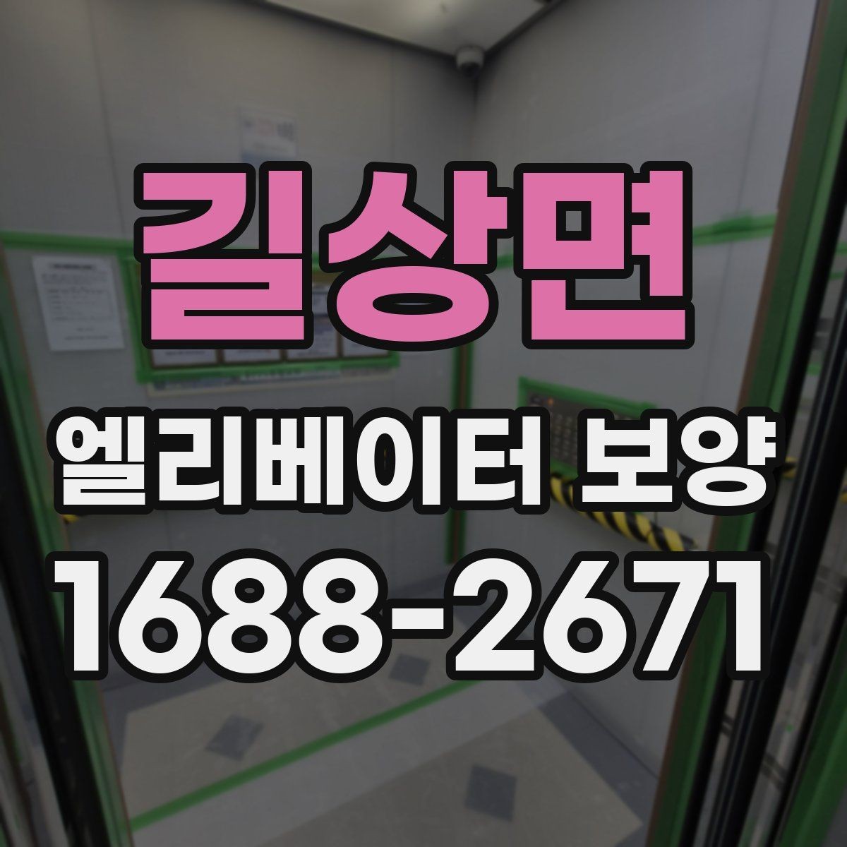 길상면 엘리베이터 보양 공사에 적합한 일정 잡는 법