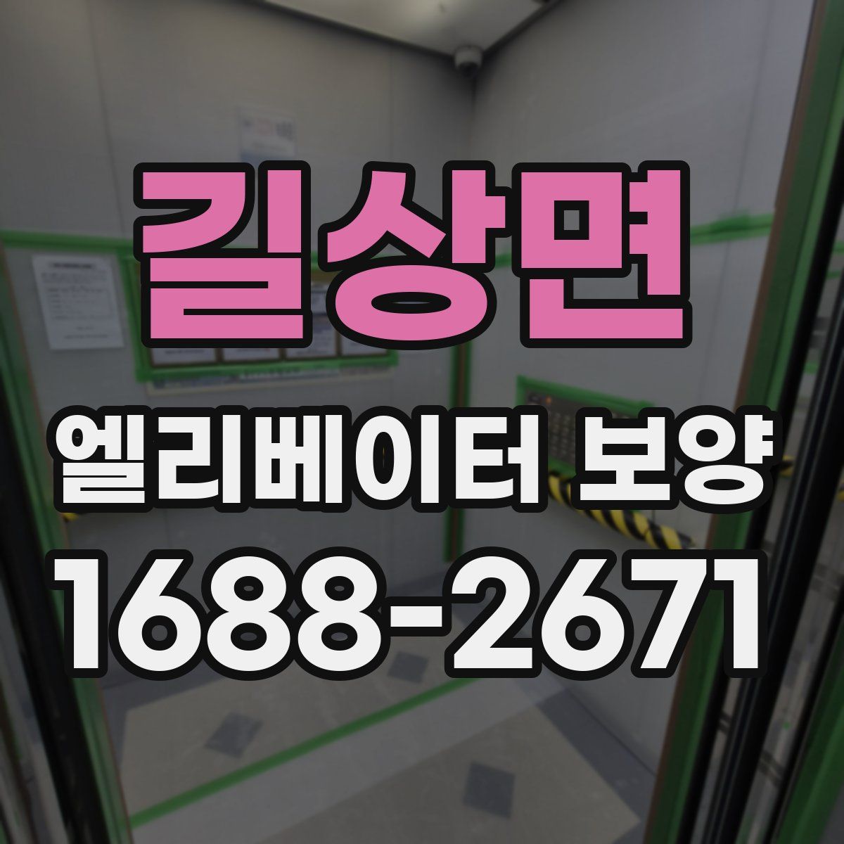 길상면 엘리베이터 보양