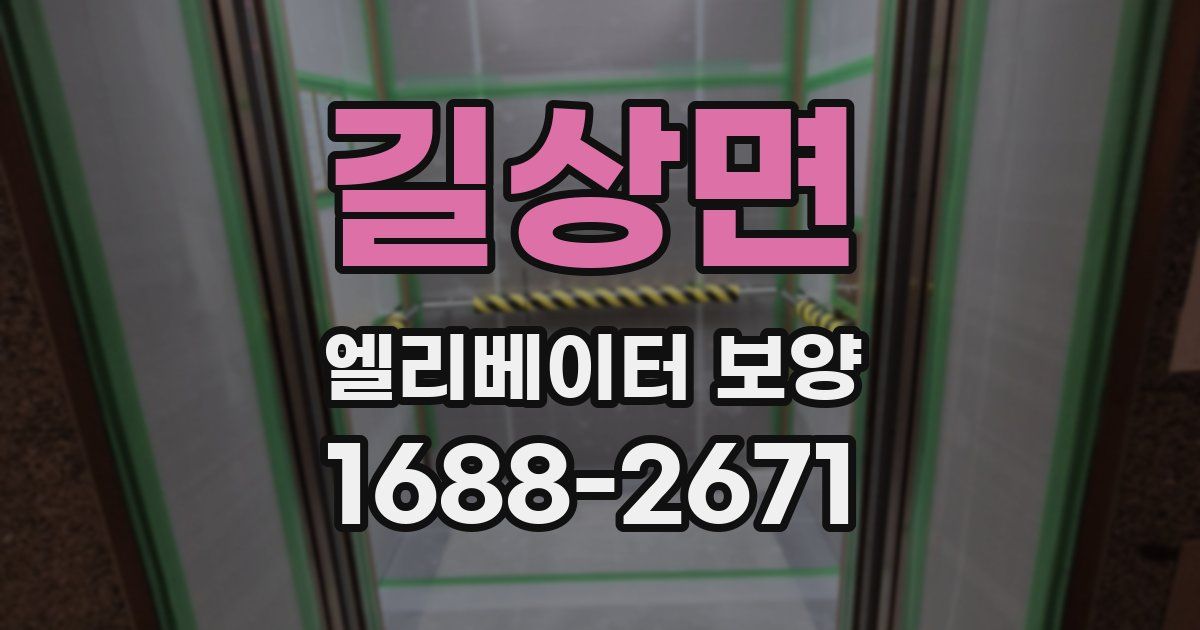 길상면 엘리베이터 보양