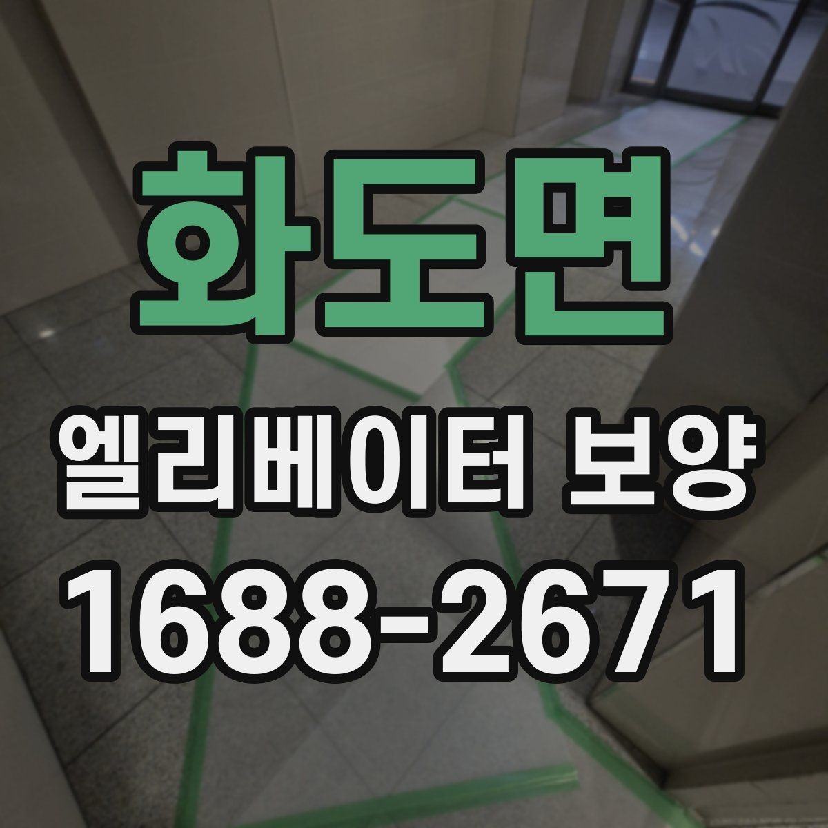 화도면 엘리베이터 보양 작업이 원활해지는 현장 협업 팁