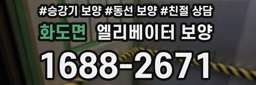 화도면 엘리베이터 보양