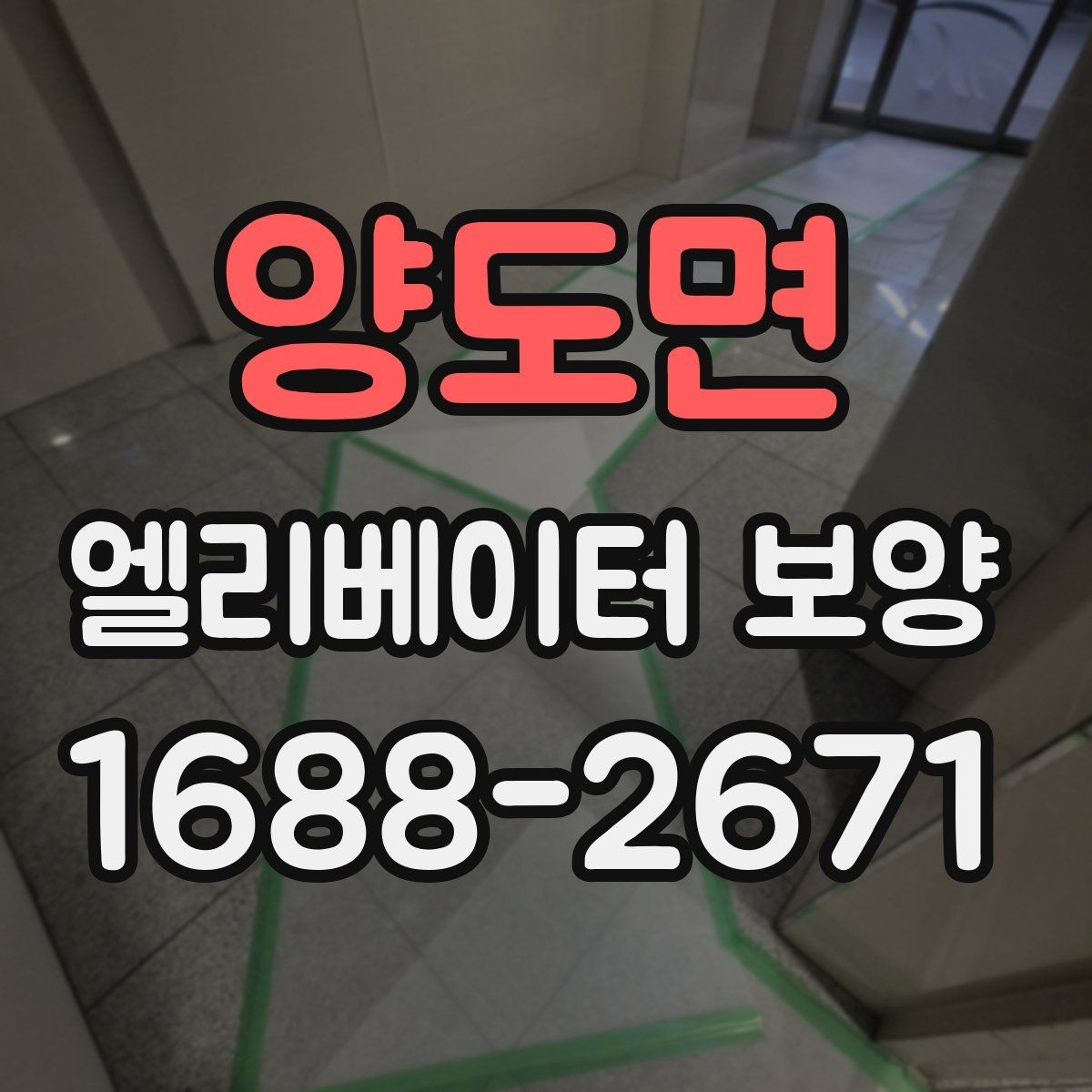 양도면 엘리베이터 보양 재료별 장단점 간단 비교