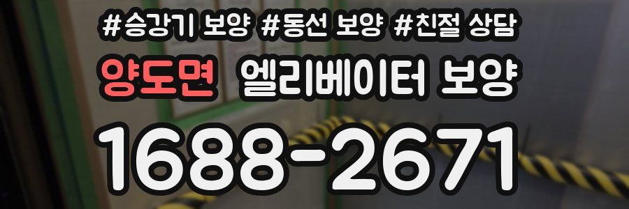 양도면 엘리베이터 보양