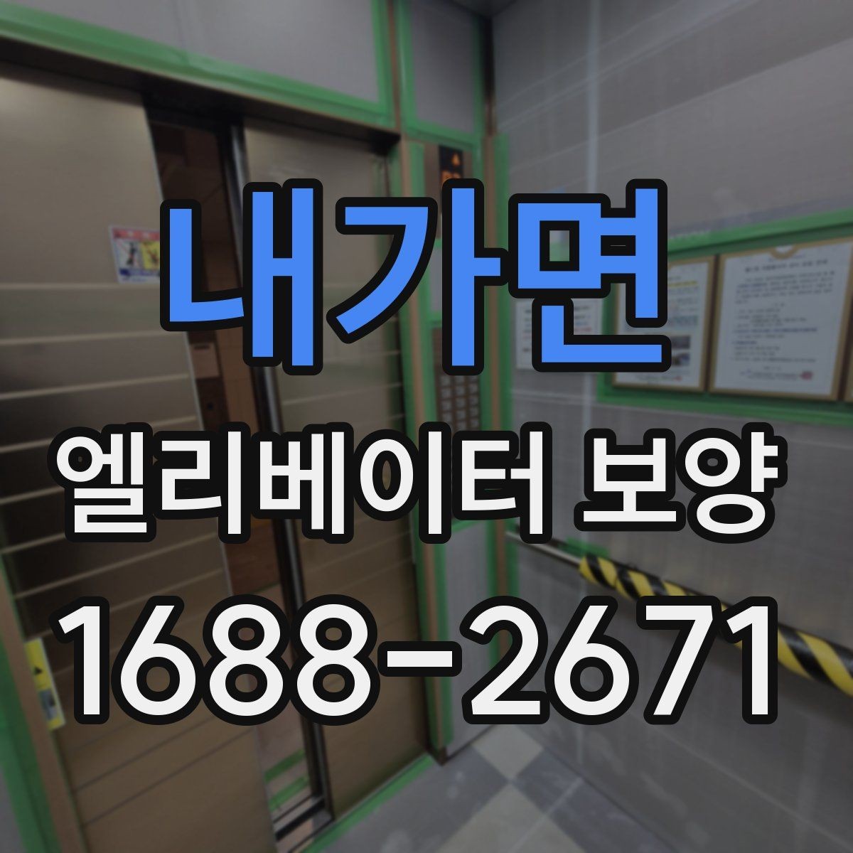 내가면 엘리베이터 보양 작업 전 협의해야 할 내용