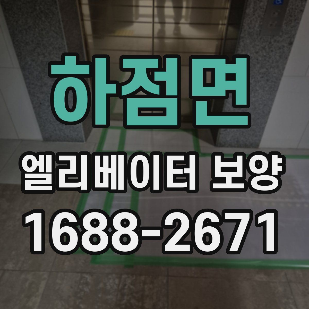 하점면 엘리베이터 보양 비용 절감보다 중요한 기준