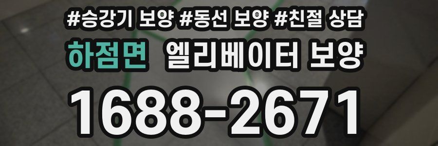 하점면 엘리베이터 보양