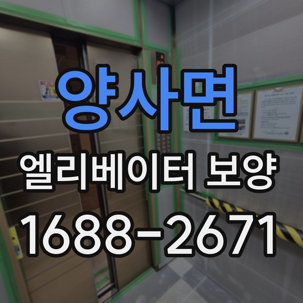 양사면 엘리베이터 보양 시공 전후 관리 포인트를 비교