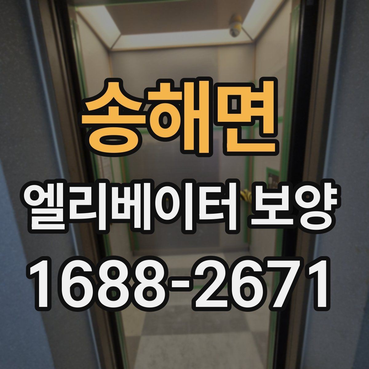 송해면 엘리베이터 보양 시공 업체를 선택하는 현실적인 기준