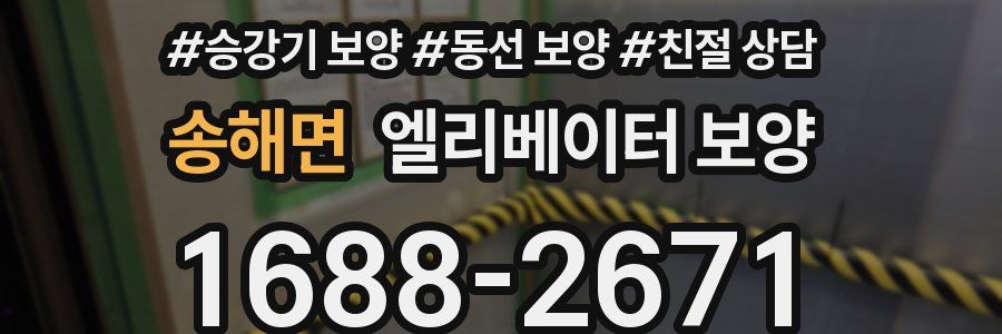 송해면 엘리베이터 보양
