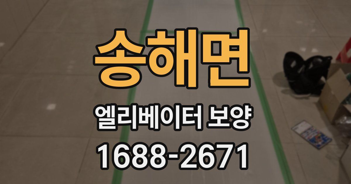 송해면 엘리베이터 보양