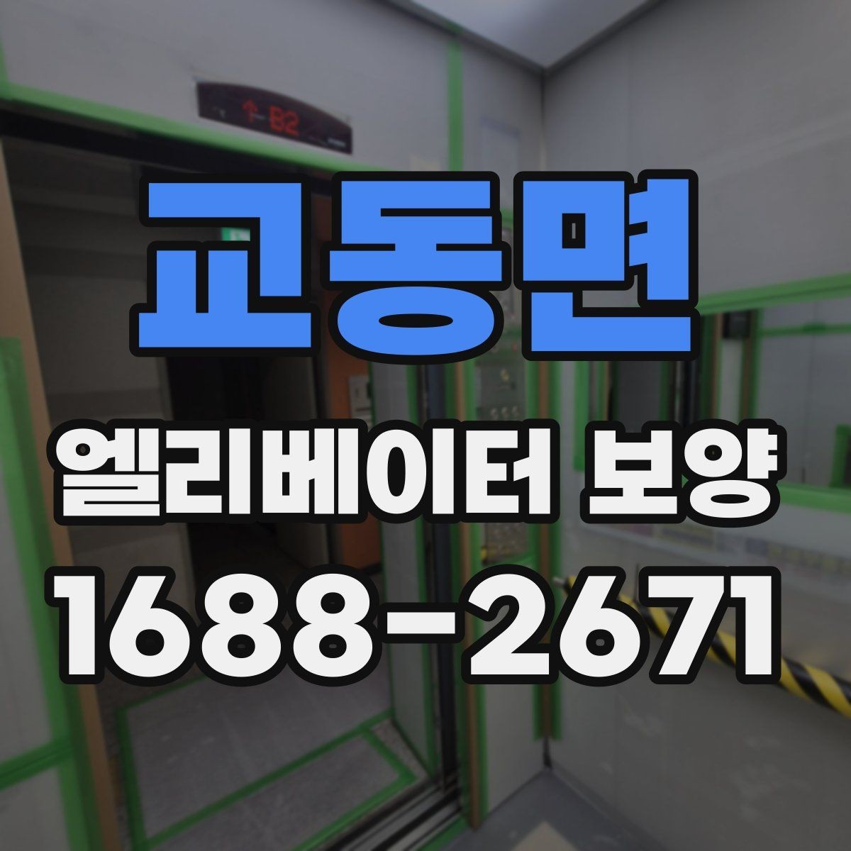 교동면 엘리베이터 보양 후 관리가 중요한 이유