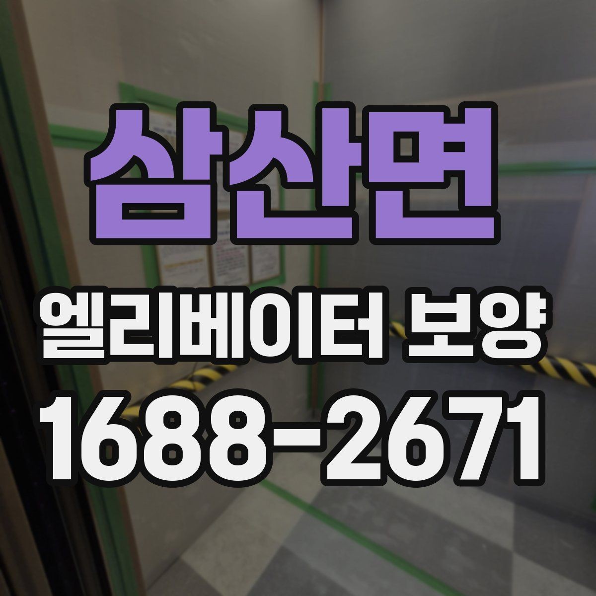 삼산면 엘리베이터 보양 일정표를 짤 때 유의할 사항